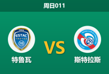 2026年9月6日 周日011 特鲁瓦 vs 斯特拉斯赛前分析:斯特拉斯伤兵满营,客场让步是否暗藏风险?-足球赛事前瞻 | AI 智能分析 | 足球数据解读 - 球小策