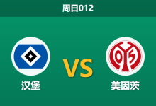 2026年9月6日 周日012 汉堡 vs 美因茨赛前分析:老少帅斗法,美因茨客场让步是否值得信任?-足球赛事前瞻 | AI 智能分析 | 足球数据解读 - 球小策