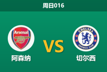 2026年9月6日 周日016 阿森纳 vs 切尔西赛前分析:防线核心伤缺,主胜数据是否被高估?-足球赛事前瞻 | AI 智能分析 | 足球数据解读 - 球小策