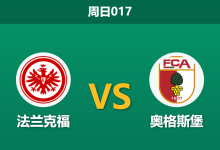 2026年9月6日 周日017 法兰克福 vs 奥格斯堡赛前分析:奥格斯堡首轮大胜,法兰克福主场让步是否合理?-足球赛事前瞻 | AI 智能分析 | 足球数据解读 - 球小策