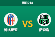 2026年9月6日 周日018 博洛尼亚 vs 萨索洛赛前分析:奥尔索利尼伤缺,主队让步退热是否暗藏冷意?-足球赛事前瞻 | AI 智能分析 | 足球数据解读 - 球小策