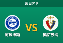 2026年9月6日 周日019 阿拉维斯 vs 奥萨苏纳赛前分析:两队开局不败防守稳固,主队让步是否过深?-足球赛事前瞻 | AI 智能分析 | 足球数据解读 - 球小策