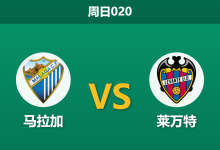 2026年9月6日 周日020 马拉加 vs 莱万特赛前分析:莱万特锋线折损,马拉加主场让步是否可信?-足球赛事前瞻 | AI 智能分析 | 足球数据解读 - 球小策