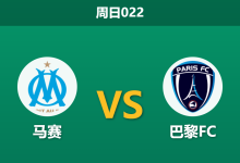 2026年9月6日 周日022 马赛 vs 巴黎FC赛前分析:巴黎FC开局零封,马赛主场让步是否过深?-足球赛事前瞻 | AI 智能分析 | 足球数据解读 - 球小策