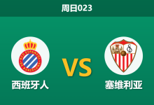 2026年9月6日 周日023 西班牙人 vs 塞维利亚赛前分析:锋线双核伤缺,主队让步是否暗藏风险?-足球赛事前瞻 | AI 智能分析 | 足球数据解读 - 球小策