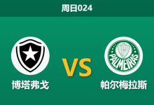 2026年9月6日 周日024 博塔弗戈 vs 帕尔梅拉斯赛前分析:主帅停赛且客胜数据偏高,领头羊是否暗藏冷门风险?-足球赛事前瞻 | AI 智能分析 | 足球数据解读 - 球小策