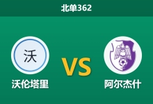2026年9月7日 北单362 沃伦塔里 vs 阿尔杰什赛前分析:主队防线漏洞百出,客队能否反客为主?-足球赛事前瞻 | AI 智能分析 | 足球数据解读 - 球小策