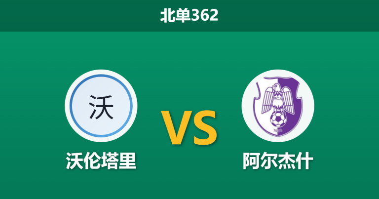 2026年9月7日 北单362 沃伦塔里 vs 阿尔杰什赛前分析：主队防线漏洞百出，客队能否反客为主？