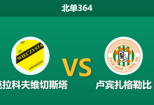 2026年9月7日 北单364 克拉科夫维切斯塔 vs 卢宾扎格勒比赛前分析:升班马防线堪忧,主场优势是否被过度高估?-足球赛事前瞻 | AI 智能分析 | 足球数据解读 - 球小策