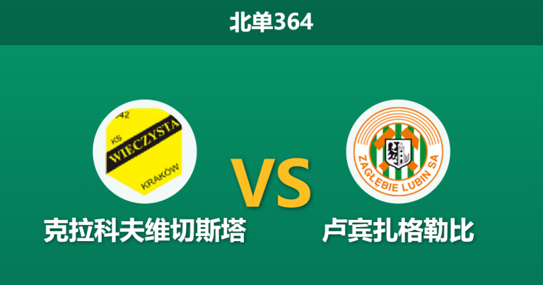 2026年9月7日 北单364 克拉科夫维切斯塔 vs 卢宾扎格勒比赛前分析：升班马防线堪忧，主场优势是否被过度高估？