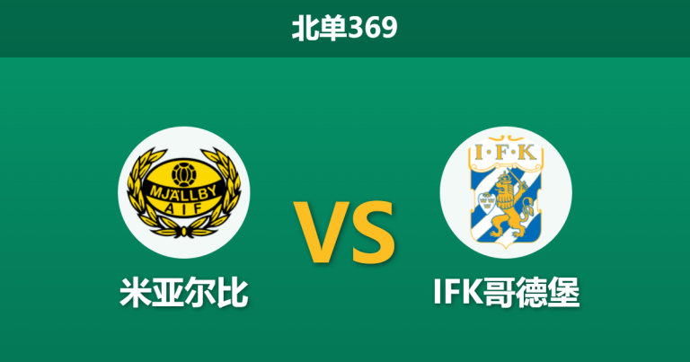 2026年9月7日 北单369 米亚尔比 vs IFK哥德堡赛前分析：防线漏洞百出，平局高赔是否暗示分胜负？