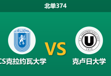 2026年9月7日 北单374 CS克拉约瓦大学 vs 克卢日大学赛前分析:主队防线核心伤缺,主场让步是否可信?-足球赛事前瞻 | AI 智能分析 | 足球数据解读 - 球小策