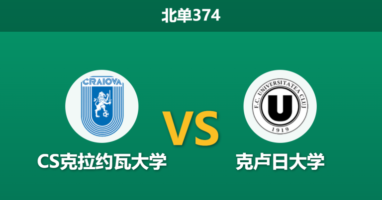 2026年9月7日 北单374 CS克拉约瓦大学 vs 克卢日大学赛前分析：主队防线核心伤缺，主场让步是否可信？