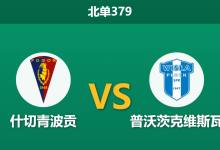 2026年9月7日 北单379 什切青波贡 vs 普沃茨克维斯瓦赛前分析:客队锋线疯狂吐饼,主胜数据是否被低估?-足球赛事前瞻 | AI 智能分析 | 足球数据解读 - 球小策