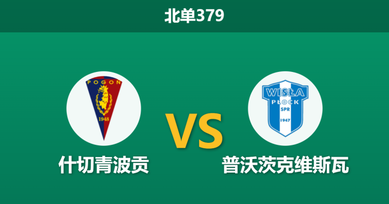 2026年9月7日 北单379 什切青波贡 vs 普沃茨克维斯瓦赛前分析：客队锋线疯狂吐饼，主胜数据是否被低估？