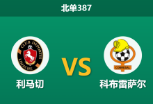 2026年9月7日 北单387 利马切 vs 科布雷萨尔赛前分析:客队赛季客场不胜,主队让步是否过于托大?-足球赛事前瞻 | AI 智能分析 | 足球数据解读 - 球小策