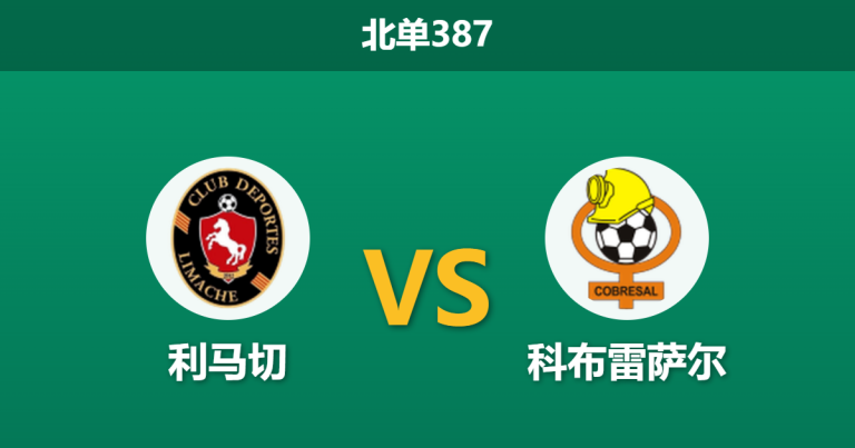 2026年9月7日 北单387 利马切 vs 科布雷萨尔赛前分析：客队赛季客场不胜，主队让步是否过于托大？