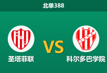 2026年9月7日 北单388 圣塔菲联 vs 科尔多巴学院赛前分析:主队多名主力伤缺,客队坚固防线能否全身而退?-足球赛事前瞻 | AI 智能分析 | 足球数据解读 - 球小策