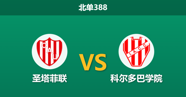 2026年9月7日 北单388 圣塔菲联 vs 科尔多巴学院赛前分析：主队多名主力伤缺，客队坚固防线能否全身而退？