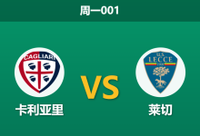 2026年9月7日 周一001 卡利亚里 vs 莱切赛前分析:保级对手提前相遇,主场让步是否合理?-足球赛事前瞻 | AI 智能分析 | 足球数据解读 - 球小策
