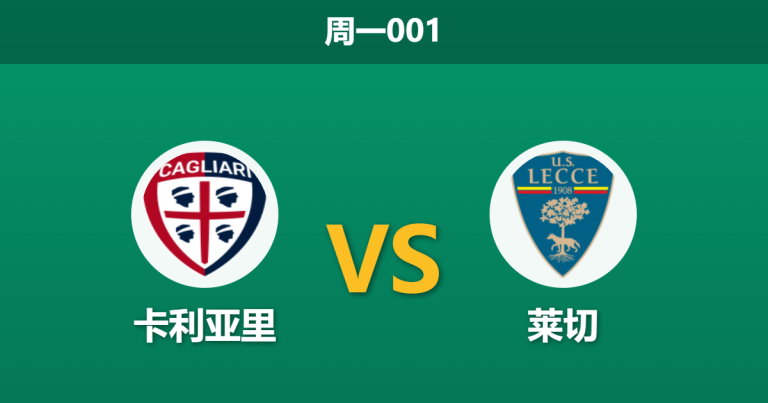 2026年9月7日 周一001 卡利亚里 vs 莱切赛前分析：保级对手提前相遇，主场让步是否合理？