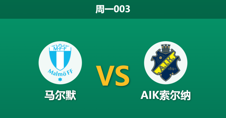 2026年9月7日 周一003 马尔默 vs AIK索尔纳赛前分析：AIK遭遇严重伤病潮，客场能否抵挡卫冕冠军？