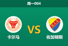 2026年9月7日 周一004 卡尔马 vs 佐加顿斯赛前分析:佐加顿斯客场出击,卡尔马主场能否抵挡攻势?-足球赛事前瞻 | AI 智能分析 | 足球数据解读 - 球小策