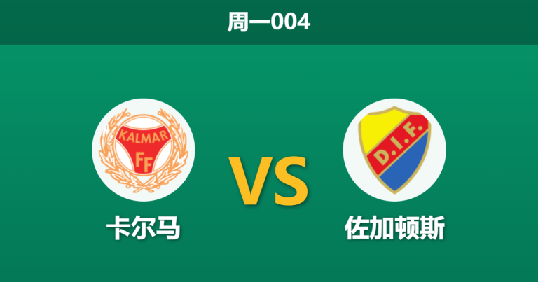 2026年9月7日 周一004 卡尔马 vs 佐加顿斯赛前分析：佐加顿斯客场出击，卡尔马主场能否抵挡攻势？