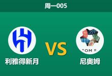 2026年9月7日 周一005 利雅得新月 vs 尼奥姆赛前分析:防线双核伤缺,主队深层让步是否可信?-足球赛事前瞻 | AI 智能分析 | 足球数据解读 - 球小策