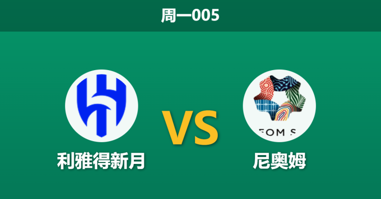 2026年9月7日 周一005 利雅得新月 vs 尼奥姆赛前分析：防线双核伤缺，主队深层让步是否可信？