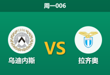 2026年9月7日 周一006 乌迪内斯 vs 拉齐奥赛前分析:拉齐奥中场伤兵满营,客场让步是否暗藏冷意?-足球赛事前瞻 | AI 智能分析 | 足球数据解读 - 球小策