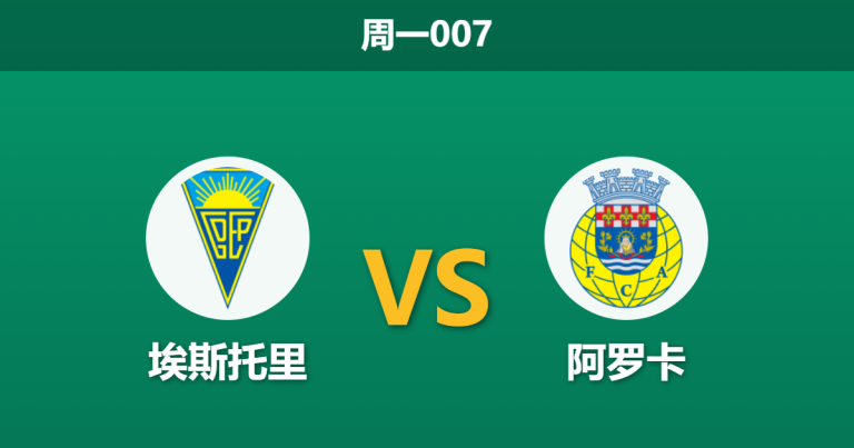 2026年9月7日 周一007 埃斯托里 vs 阿罗卡赛前分析：防线核心伤缺，主队反弹预期是否被高估？