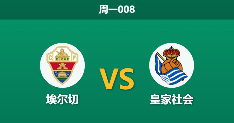 2026年9月7日 周一008 埃尔切 vs 皇家社会赛前分析：防线漏洞百出，客胜赔率是否被低估？
