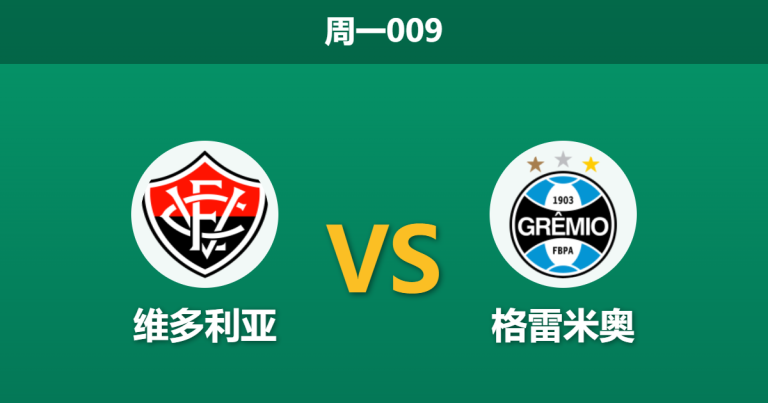 2026年9月7日 周一009 维多利亚 vs 格雷米奥赛前分析：保级六分战，主队让步无力是否存在风险？