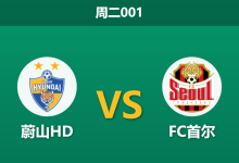 2026年9月8日 周二001 蔚山HD vs FC首尔赛前分析:首尔豪取五连胜,客胜数据是否暗藏陷阱?-足球赛事前瞻 | AI 智能分析 | 足球数据解读 - 球小策