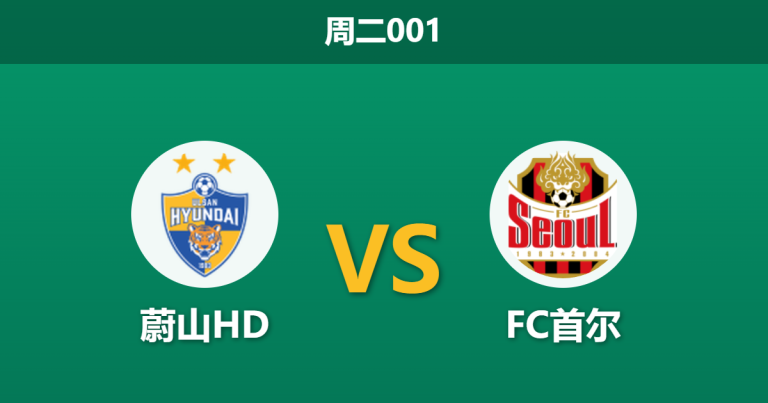 2026年9月8日 周二001 蔚山HD vs FC首尔赛前分析：首尔豪取五连胜，客胜数据是否暗藏陷阱？