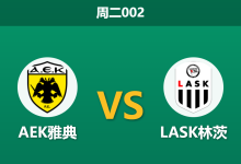 2026年9月8日 周二002 AEK雅典 vs LASK林茨赛前分析:客队头号射手缺阵,主队让步退盘是否存在诱导?-足球赛事前瞻 | AI 智能分析 | 足球数据解读 - 球小策
