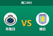 2026年9月8日 周二003 布鲁日 vs 维拉赛前分析:维拉开局锋无力,客场让步是否合理?-足球赛事前瞻 | AI 智能分析 | 足球数据解读 - 球小策