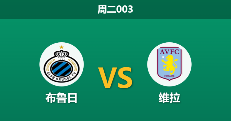 2026年9月8日 周二003 布鲁日 vs 维拉赛前分析：维拉开局锋无力，客场让步是否合理？