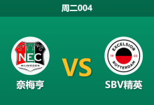2026年9月8日 周二004 奈梅亨 vs SBV精英赛前分析:防线伤停隐患,主胜数据是否被高估?-足球赛事前瞻 | AI 智能分析 | 足球数据解读 - 球小策