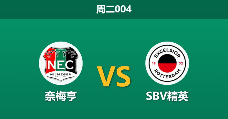 2026年9月8日 周二004 奈梅亨 vs SBV精英赛前分析：防线伤停隐患，主胜数据是否被高估？