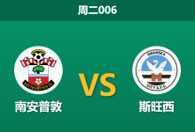 2026年9月8日 周二006 南安普敦 vs 斯旺西赛前分析:斯旺西榜首不败,主胜数据是否过度托大?-足球赛事前瞻 | AI 智能分析 | 足球数据解读 - 球小策