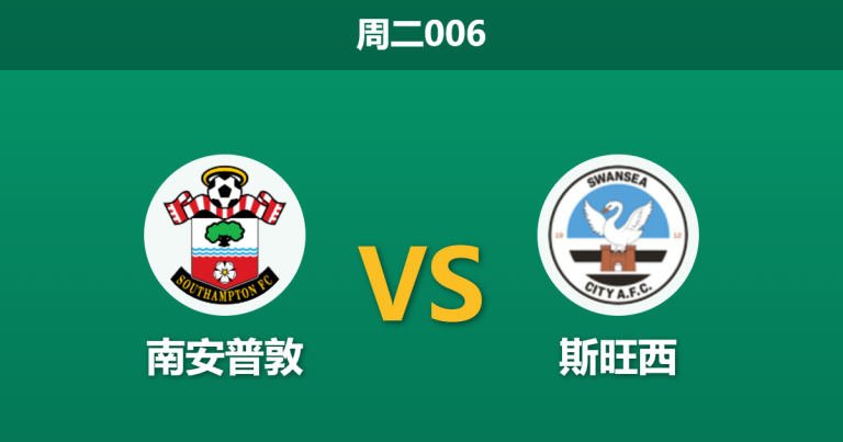 2026年9月8日 周二006 南安普敦 vs 斯旺西赛前分析：斯旺西榜首不败，主胜数据是否过度托大？