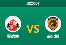 2026年9月8日 周二007 桑德兰 vs 赫尔城赛前分析:赫尔城遭遇严重伤病潮,主场让步是否可信?-足球赛事前瞻 | AI 智能分析 | 足球数据解读 - 球小策