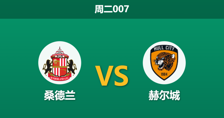 2026年9月8日 周二007 桑德兰 vs 赫尔城赛前分析：赫尔城遭遇严重伤病潮，主场让步是否可信？