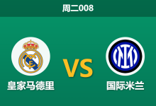 2026年9月8日 周二008 皇家马德里 vs 国际米兰赛前分析:中场核心大面积停赛,主胜预期是否被高估?-足球赛事前瞻 | AI 智能分析 | 足球数据解读 - 球小策