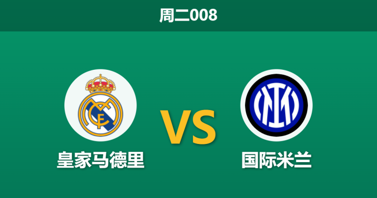 2026年9月8日 周二008 皇家马德里 vs 国际米兰赛前分析：中场核心大面积停赛，主胜预期是否被高估？