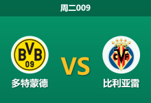 2026年9月8日 周二009 多特蒙德 vs 比利亚雷赛前分析:多特防线伤兵满营,主场让步是否暗藏风险?-足球赛事前瞻 | AI 智能分析 | 足球数据解读 - 球小策