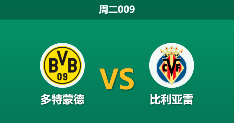 2026年9月8日 周二009 多特蒙德 vs 比利亚雷赛前分析：多特防线伤兵满营，主场让步是否暗藏风险？