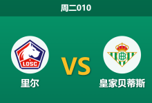 2026年9月8日 周二010 里尔 vs 皇家贝蒂斯赛前分析:贝蒂斯击败皇马后,客场受让是否被低估?-足球赛事前瞻 | AI 智能分析 | 足球数据解读 - 球小策